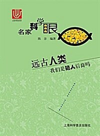 遠古人類(我們是猿人后裔吗)/名家科學眼 (平裝, 第1版)