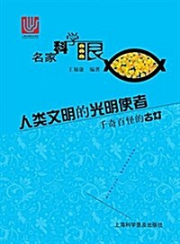 人類文明的光明使者(千奇百怪的古燈)/名家科學眼 (平裝, 第1版)