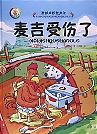 麥吉受傷了(精)/開動腦筋想辦法 (精裝, 第1版)