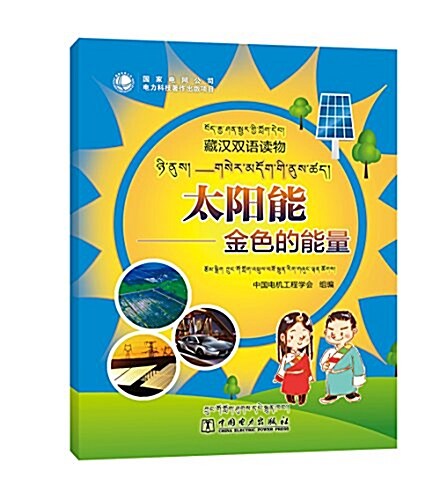 太陽能:金色的能量(藏漢) (平裝, 第1版)