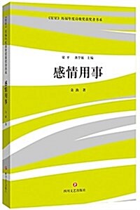 感情用事 (平裝, 第1版)