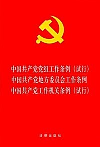 中國共产黨黨组工作條例(试行)·中國共产黨地方委员會工作條例·中國共产黨工作机關條例(试行) (平裝, 第1版)