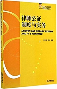 新世紀法學基本課程敎材:律師公证制度與實務 (平裝, 第1版)