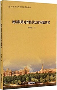 晩淸铁路對外借款法律問题硏究 (平裝, 第1版)