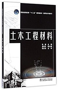 普通高等敎育十二五規划敎材·高職高专敎育:土木工程材料 (平裝, 第1版)