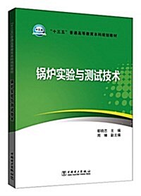 十三五普通高等敎育本科規划敎材:鍋爐實验與测试技術 (平裝, 第1版)