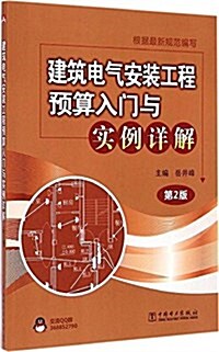 建筑電氣安裝工程预算入門與實例详解(第2版) (平裝, 第2版)