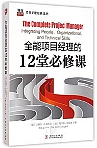 项目管理經典译叢:全能项目經理的12堂必修課 (平裝, 第1版)