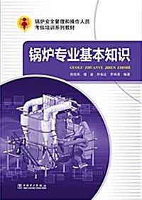 鍋爐安全管理和操作人员考核培训系列敎材:鍋爐专業基本知识 (平裝, 第1版)