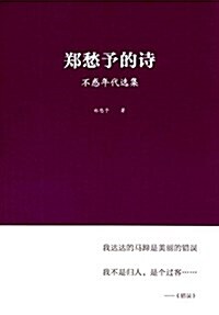 鄭愁予的诗:不惑年代選集 (平裝, 第1版)