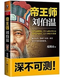 帝王師:劉伯溫 (平裝, 第1版)