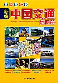 新编中國交通地圖冊 (平裝, 第1版)