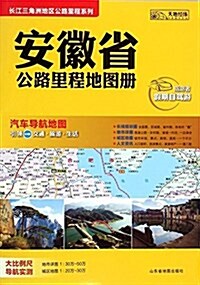 安徽省公路里程地圖冊/长江三角洲地區公路里程系列 (平裝, 第1版)