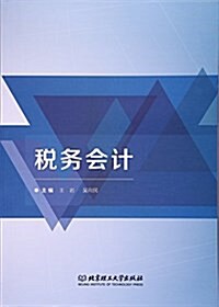 稅務會計 (平裝, 第1版)