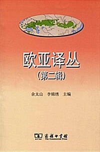 歐亞译叢(第二辑) (平裝, 第1版)