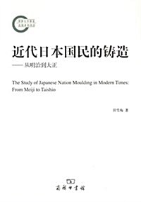 近代日本國民的铸造:從明治到大正 (平裝, 第1版)