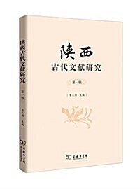 陜西古代文獻硏究(第一辑) (平裝, 第1版)