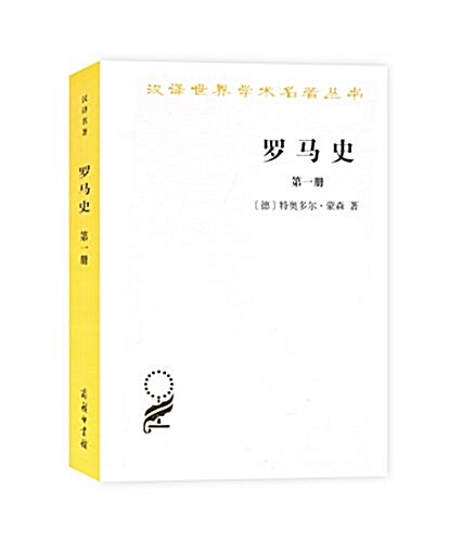 羅馬史(第一冊) (平裝, 第1版)