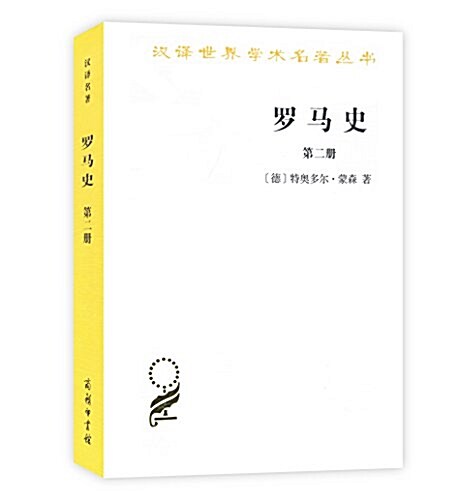 羅馬史(第二冊) (平裝, 第1版)