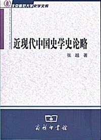 近现代中國史學史論略 (平裝, 第1版)