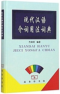 现代漢语介词用法词典 (精裝, 第1版)