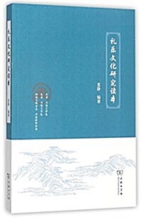 禮樂文化硏究讀本 (平裝, 第1版)