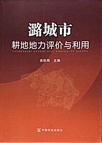 潞城市耕地地力评价與利用 (平裝, 第1版)