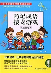 巧記成语接龍游戏(超級卷) (平裝, 第1版)