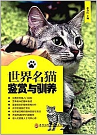 世界名猫鑒赏與驯養 (平裝, 第1版)