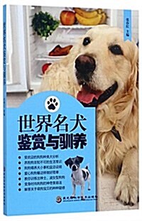 世界名犬鑒赏與驯養 (平裝, 第1版)