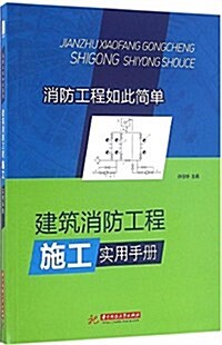 建筑消防工程施工實用手冊 (平裝, 第1版)