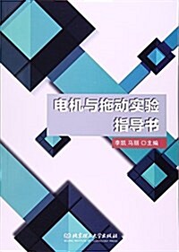 電机與拖動實验指導书 (平裝, 第1版)