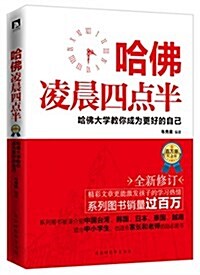 哈佛凌晨四點半:哈佛大學敎你成爲更好的自己(全新修订) (平裝, 第1版)