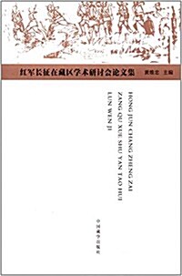红軍长征在藏區學術硏讨會論文集 (平裝, 第1版)