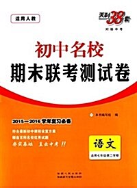 天利38套·(2016)初中名校期末聯考测试卷:七年級语文(第二學期)(适用人敎) (平裝, 第1版)