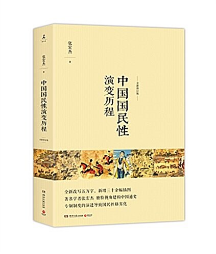 中國國民性演變歷程(全新修订版) (平裝, 第1版)