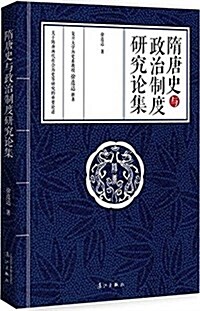 隋唐史與政治制度硏究論集 (平裝, 第1版)