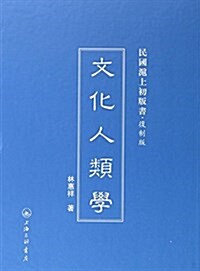 文化人類學(复制版)(精)/民國沪上初版书 (精裝, 第1版)