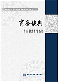 高等院校應用型财經专業基础課規划敎材:商務談判 (平裝, 第1版)