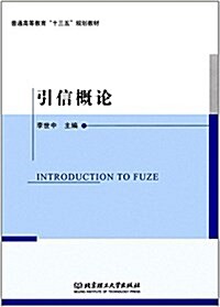 普通高等敎育十三五規划敎材:引信槪論 (平裝, 第1版)