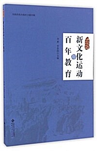 新文化運動與百年敎育/新文化運動與百年中國 (平裝, 第1版)