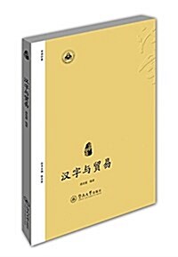 漢字中國:漢字與貿易 (平裝, 第1版)