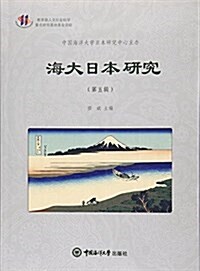 海大日本硏究(第5辑) (平裝, 第1版)