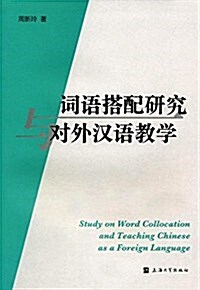 词语搭配硏究與對外漢语敎學 (平裝, 第1版)