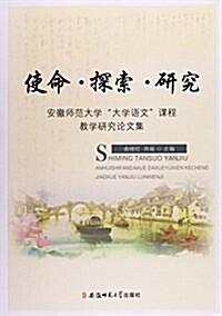 使命·探索·硏究:安徽師范大學大學语文課程敎學硏究論文集 (平裝, 第1版)