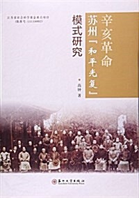 辛亥革命苏州和平光复模式硏究 (平裝, 第1版)