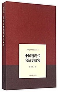 中國近现代名辯學硏究 (平裝, 第1版)