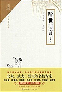 喻世明言(注释本)(無障碍阅讀權威版) (平裝, 第1版)