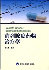 前列腺癌药物治療學 (精裝, 第1版)