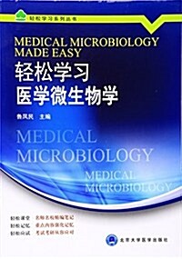 輕松學习系列叢书:輕松學习醫學微生物學 (平裝, 第1版)